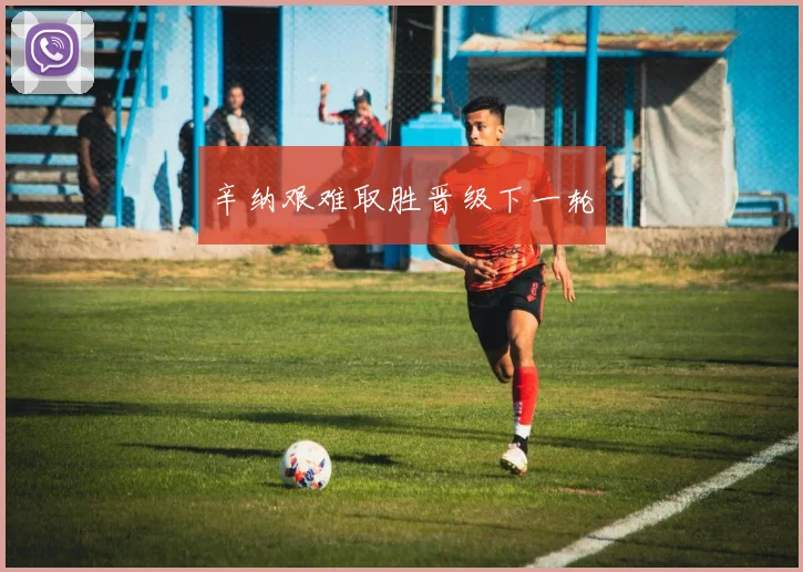 辛纳艰难取胜晋级下一轮