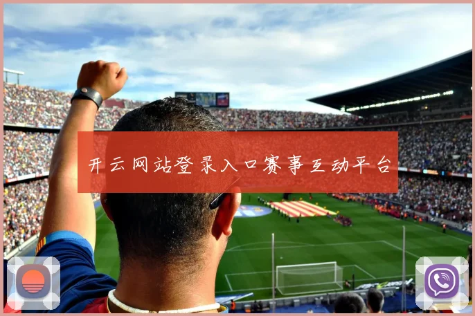 开云网站登录入口赛事互动平台