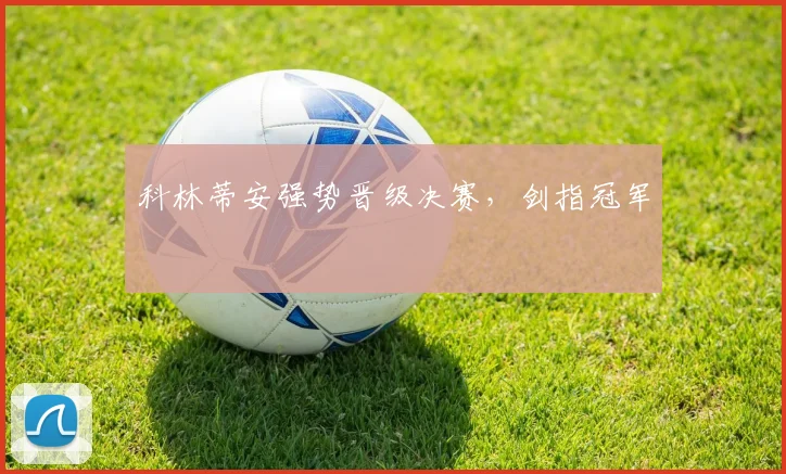 科林蒂安强势晋级决赛，剑指冠军