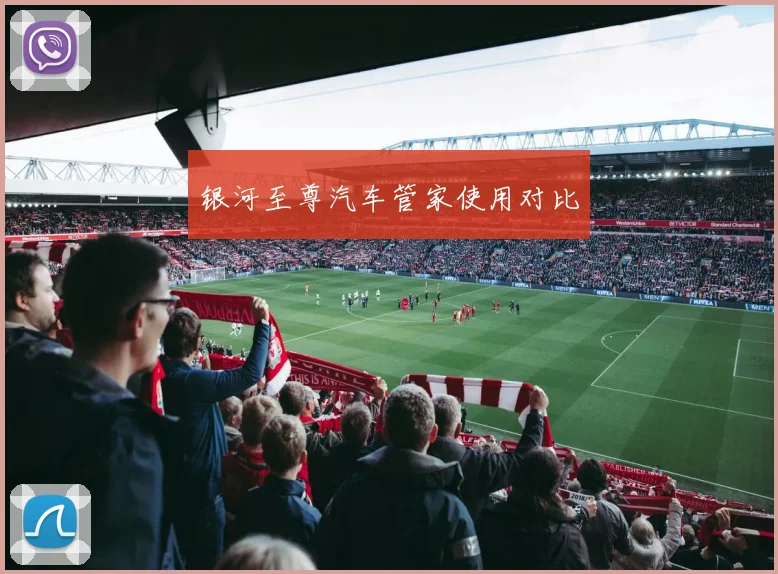 银河至尊汽车管家使用对比