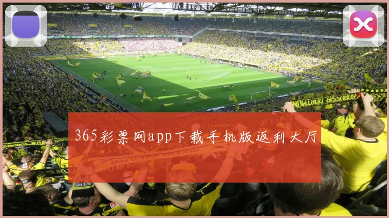 365彩票网app下载手机版返利大厅