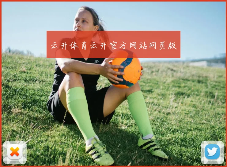 云开体育云开官方网站网页版
