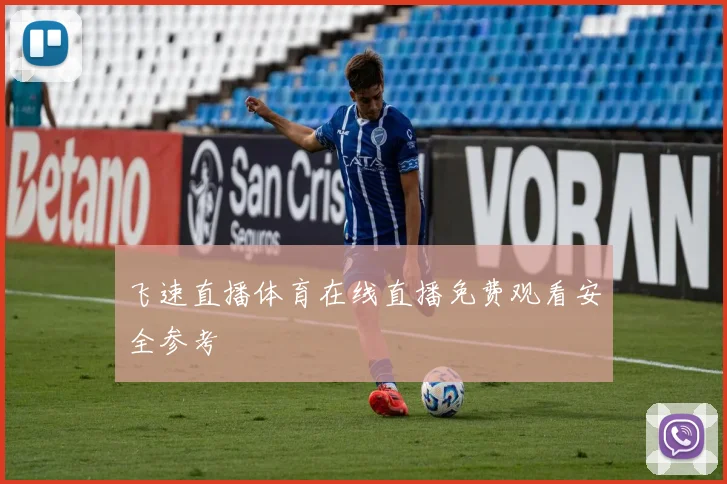 飞速直播体育在线直播免费观看安全参考
