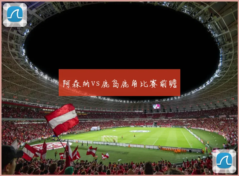 阿森纳vs鹿岛鹿角比赛前瞻