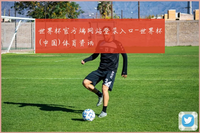 世界杯官方端网站登录入口-世界杯(中国)体育资讯