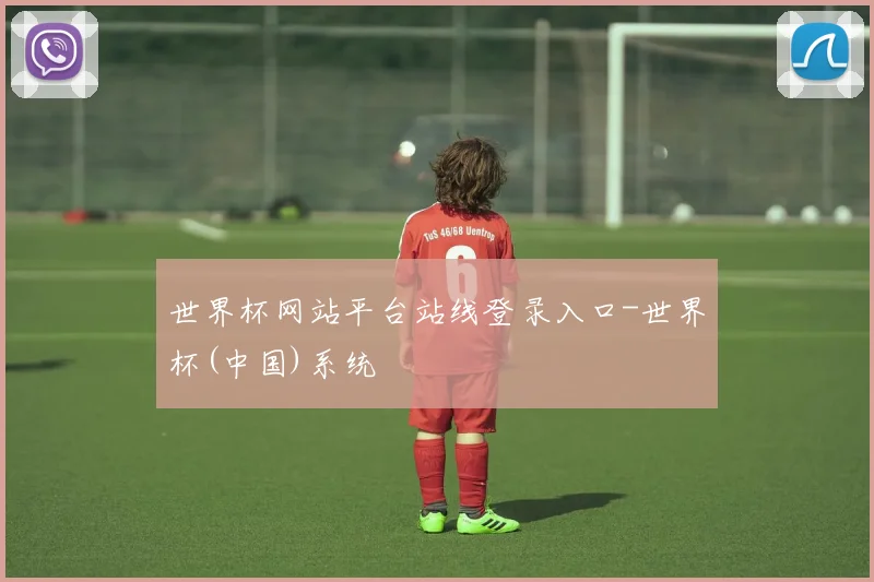 世界杯网站平台站线登录入口-世界杯(中国)系统