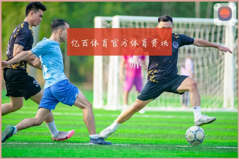 亿百体育官方体育资讯