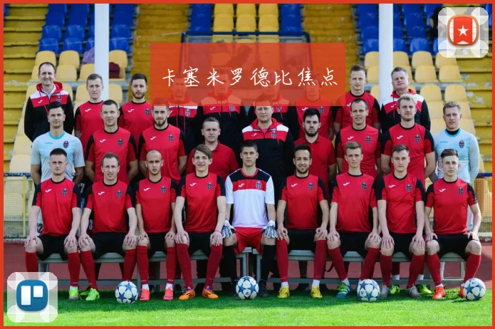 卡塞米罗德比焦点
