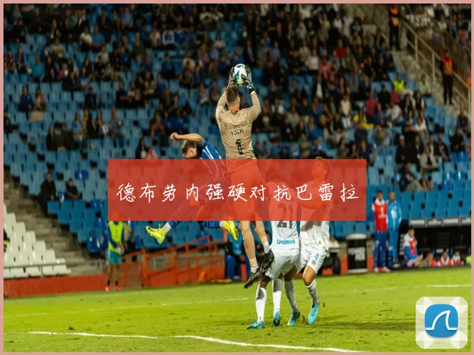 德布劳内强硬对抗巴雷拉