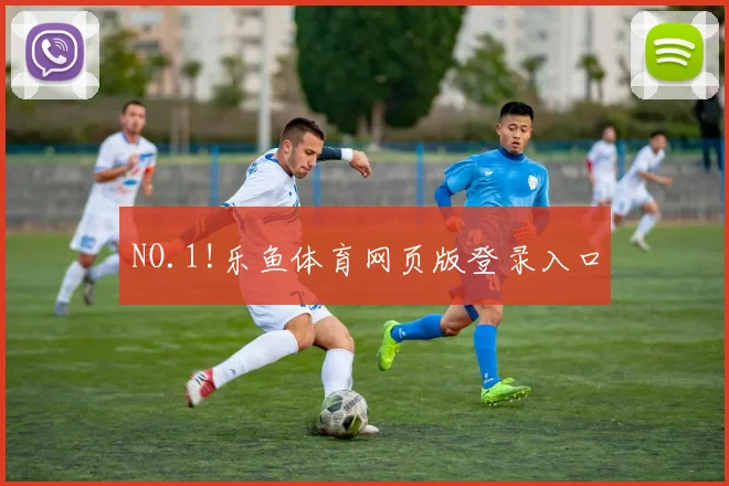 NO.1!乐鱼体育网页版登录入口