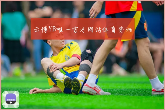 云博YB唯一官方网站体育资讯