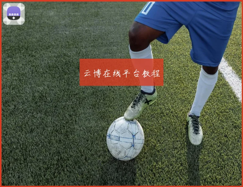 云博在线平台教程