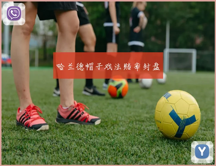 哈兰德帽子戏法赔率封盘