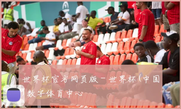 世界杯官方网页版 - 世界杯(中国)数字体育中心
