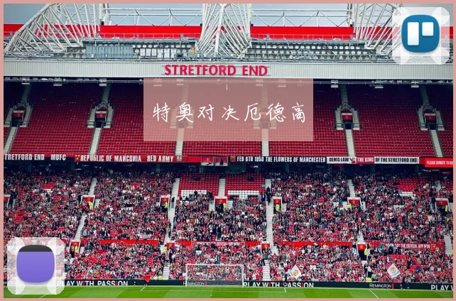 特奥对决厄德高