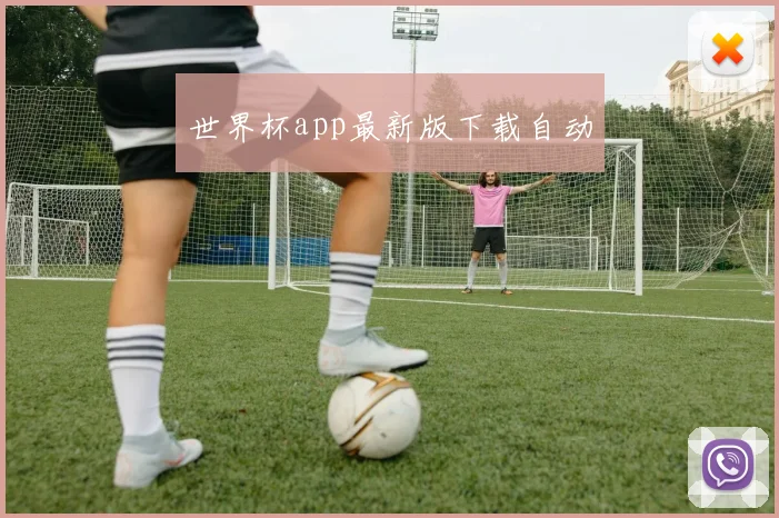 世界杯app最新版下载自动