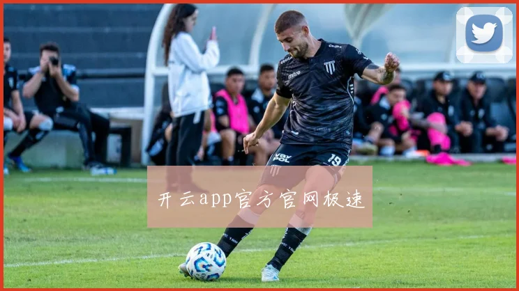 开云app官方官网极速