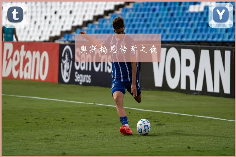 奥斯梅恩传奇之夜
