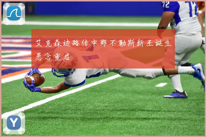 艾克森边路传中那不勒斯新王诞生悬念重启