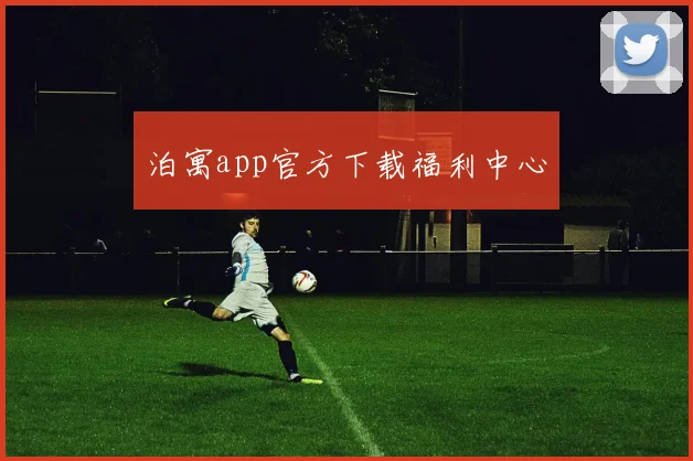 泊寓app官方下载福利中心