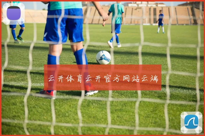 云开体育云开官方网站云端