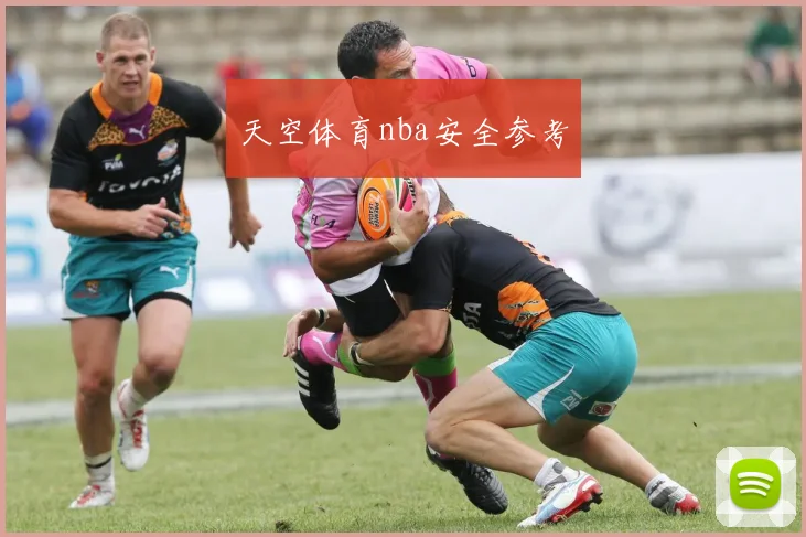 天空体育nba安全参考