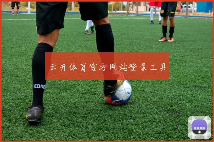 云开体育官方网站登录工具