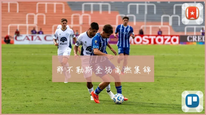 那不勒斯全场高燃集锦