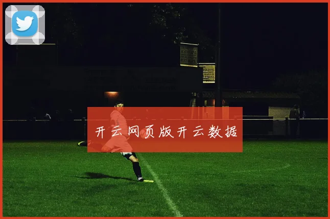 开云网页版开云数据