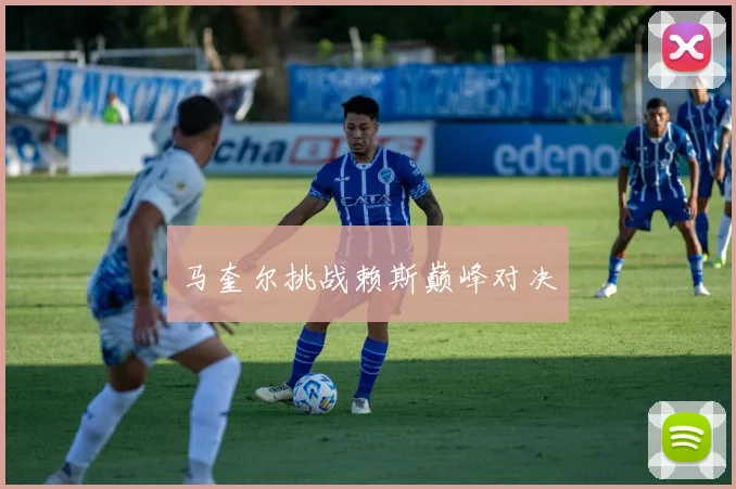 马奎尔挑战赖斯巅峰对决