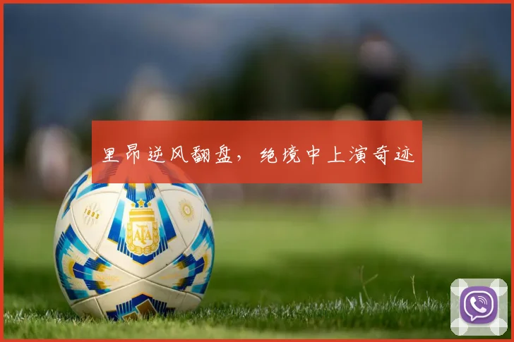 里昂逆风翻盘，绝境中上演奇迹