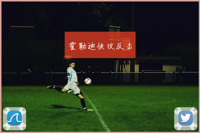 霍勒迪快攻反击