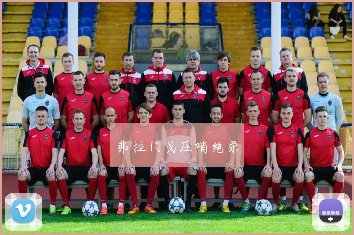 弗拉门戈压哨绝杀
