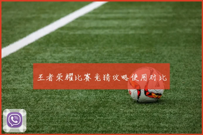 王者荣耀比赛竞猜攻略使用对比
