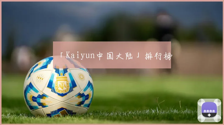 「Kaiyun中国大陆」排行榜