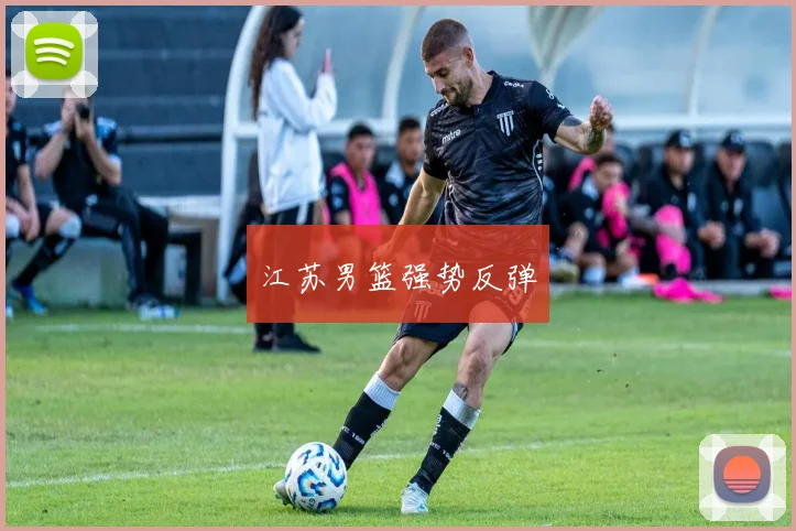 江苏男篮强势反弹