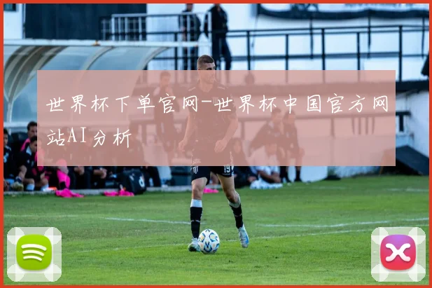 世界杯下单官网-世界杯中国官方网站AI分析
