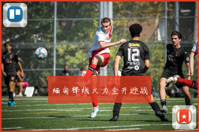 缅甸锋线火力全开迎战