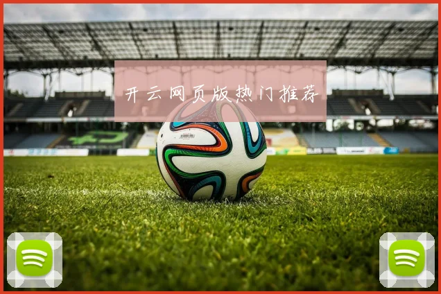 开云网页版热门推荐