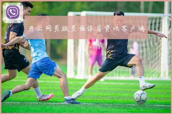 开云网页版页面体育资讯客户端