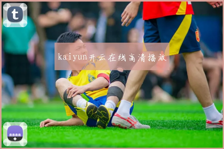 kaiyun开云在线高清播放
