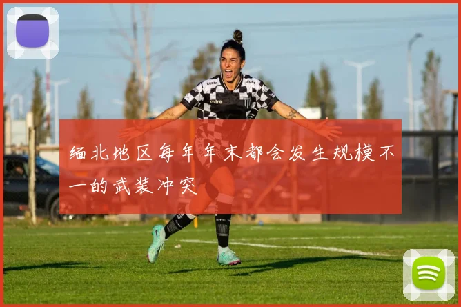 缅北地区每年年末都会发生规模不一的武装冲突