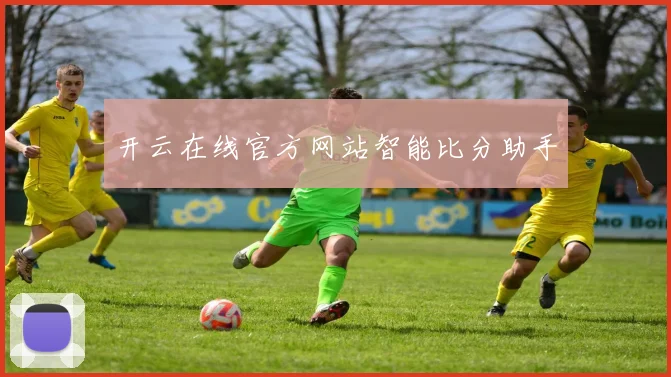 开云在线官方网站智能比分助手