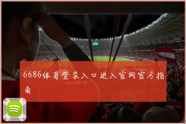 6686体育登录入口进入官网官方指南