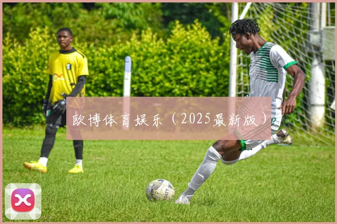 欧博体育娱乐（2025最新版）