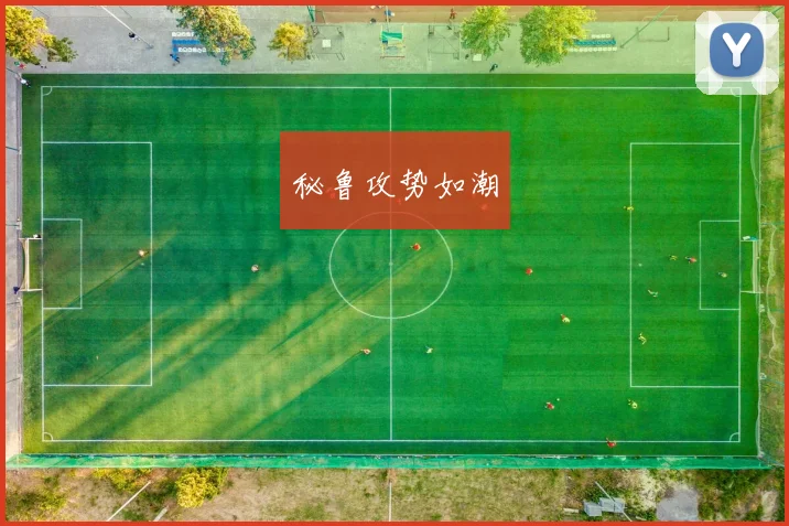 秘鲁攻势如潮