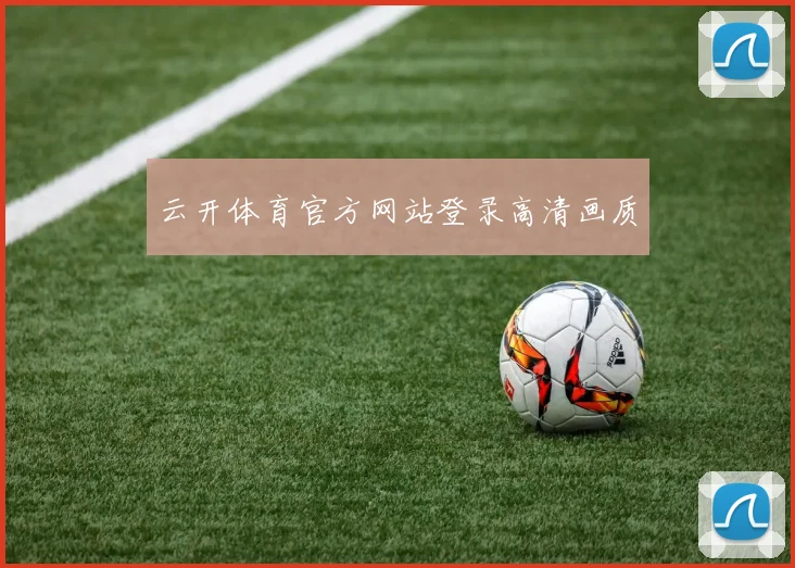云开体育官方网站登录高清画质