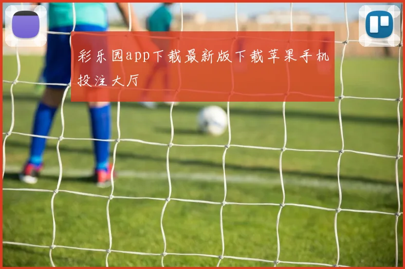彩乐园app下载最新版下载苹果手机投注大厅