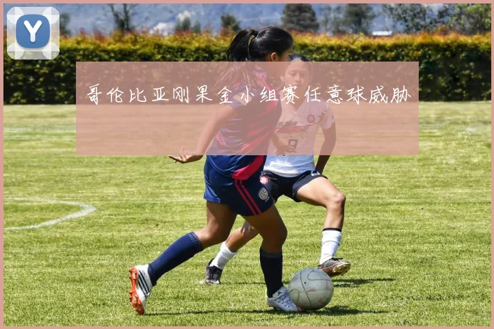 哥伦比亚刚果金小组赛任意球威胁