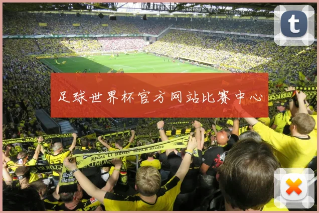 足球世界杯官方网站比赛中心